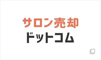 サロン売却ドットコム